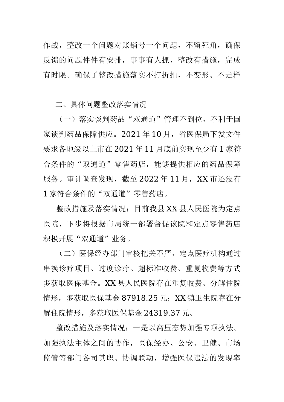 XX县医疗保障局关于XX市2022年基本医疗保险基金专项审计发现问题整改情况的报告.docx_第2页