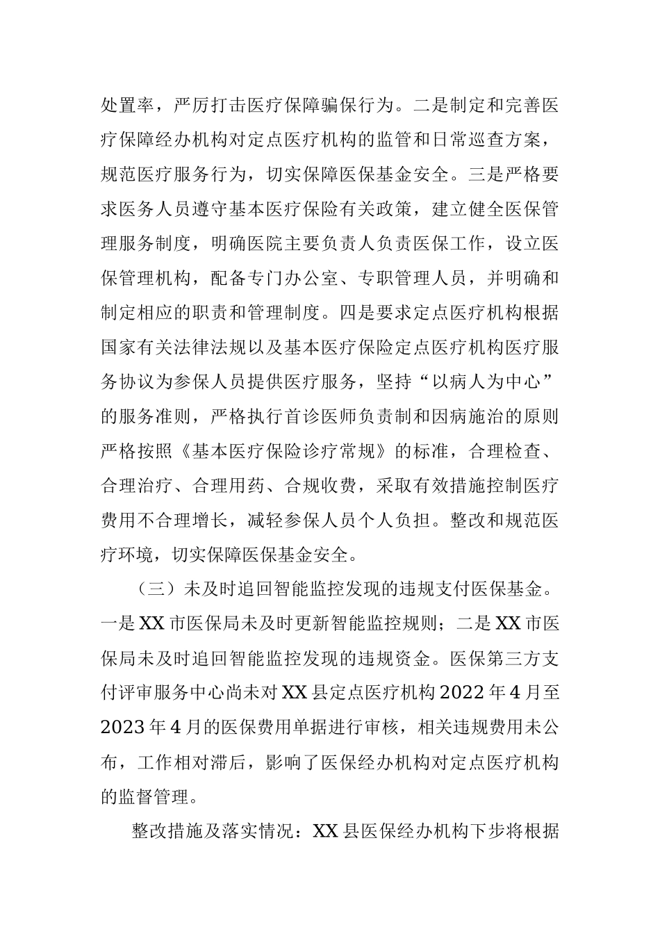 XX县医疗保障局关于XX市2022年基本医疗保险基金专项审计发现问题整改情况的报告.docx_第3页