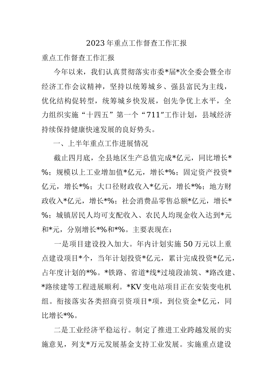 2023年重点工作督查工作汇报.docx_第1页