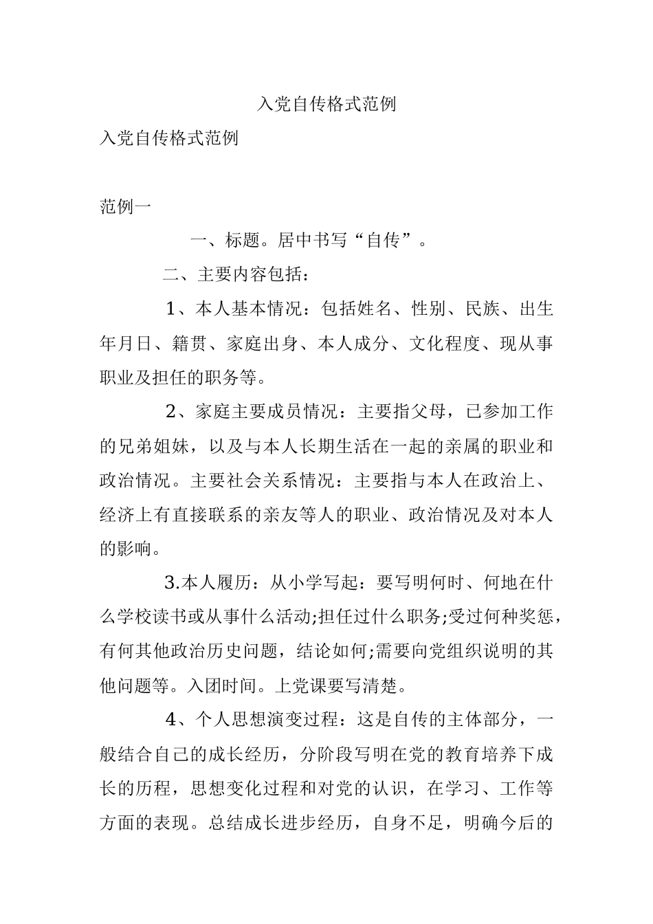 入党自传格式范例.docx_第1页