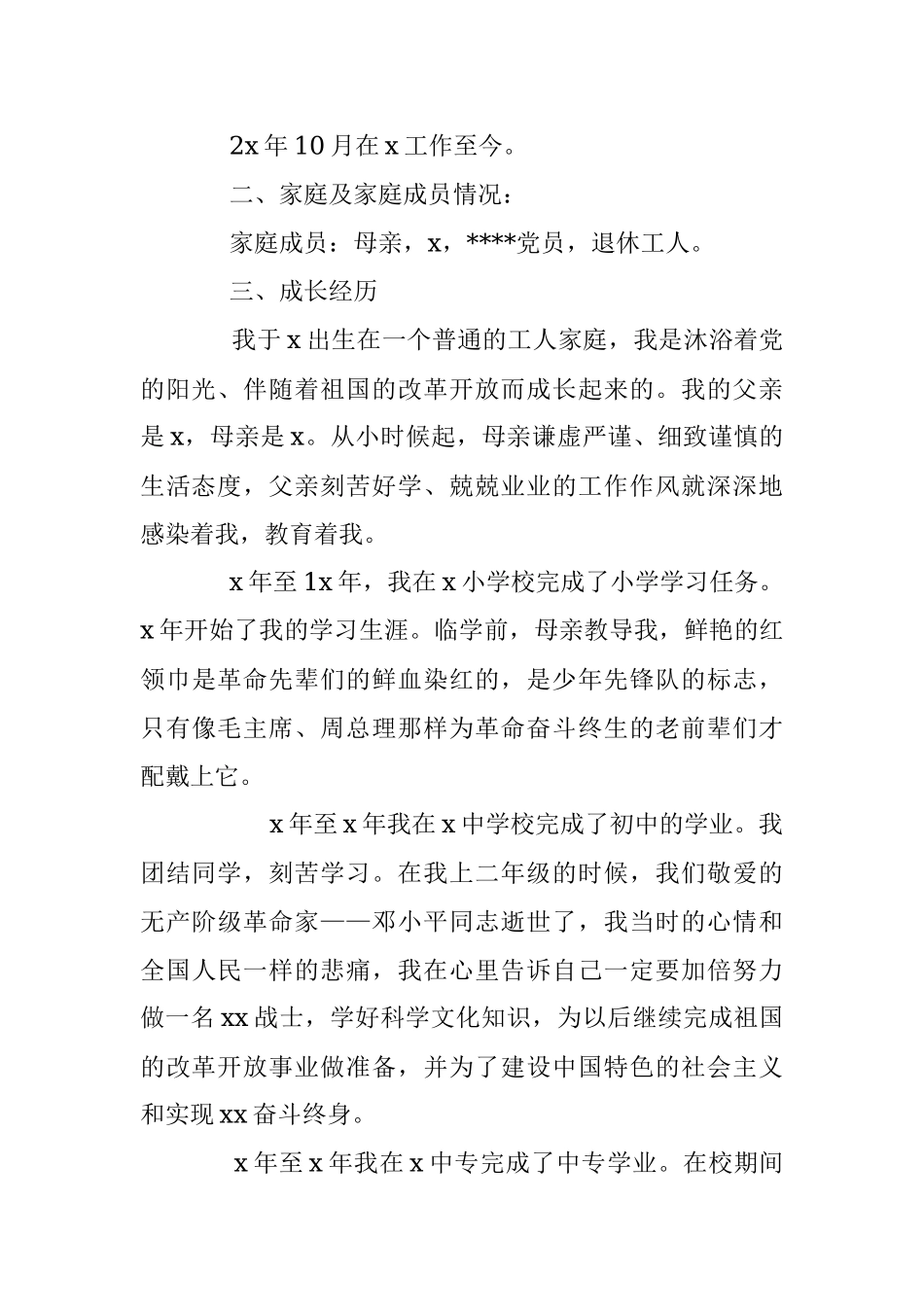 入党自传格式范例.docx_第3页