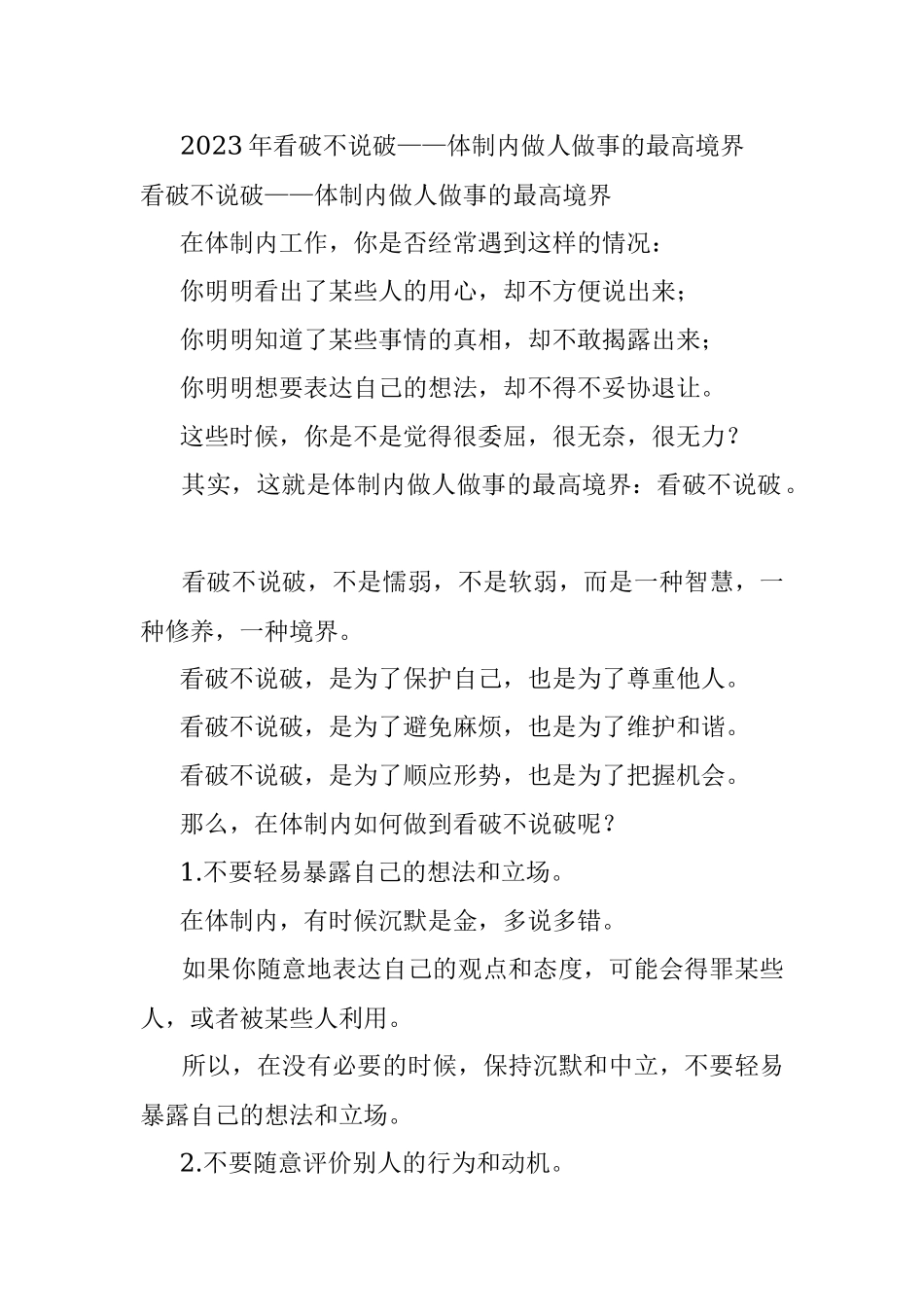 2023年看破不说破——体制内做人做事的最高境界.docx_第1页