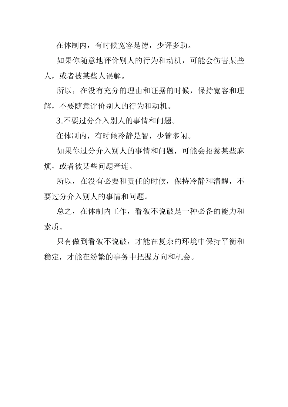 2023年看破不说破——体制内做人做事的最高境界.docx_第2页