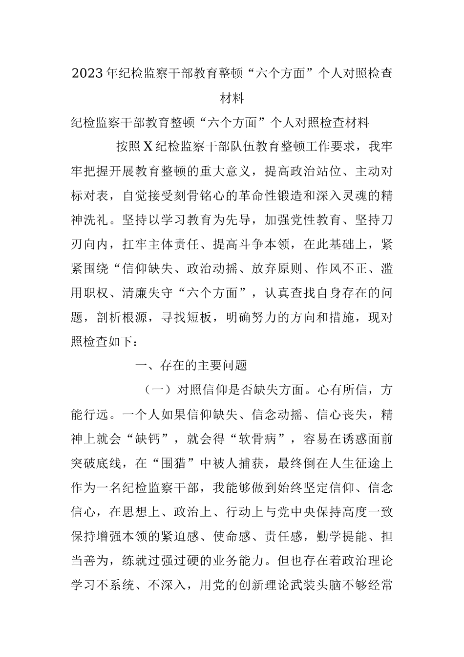 2023年纪检监察干部教育整顿“六个方面”个人对照检查材料.docx_第1页