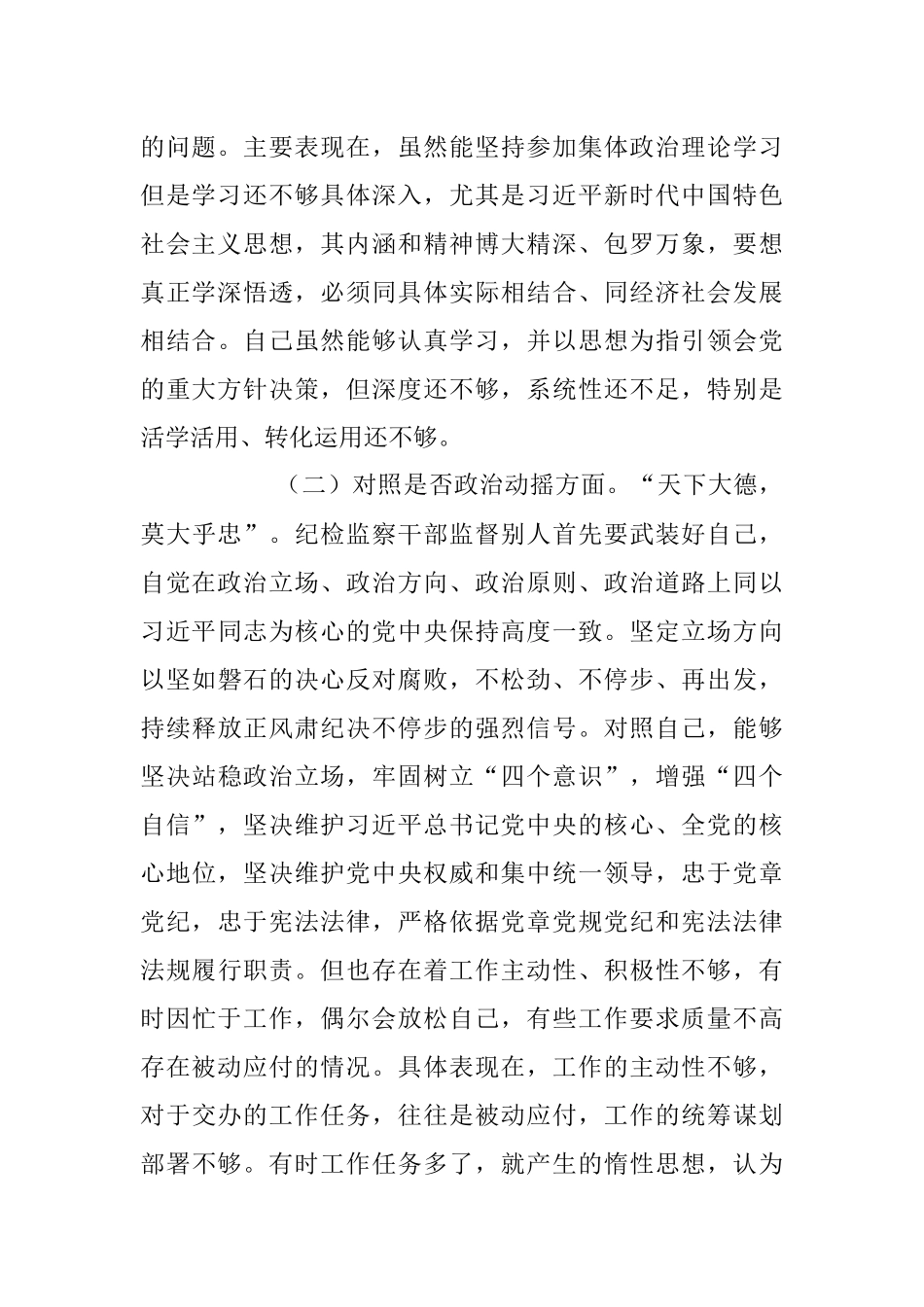 2023年纪检监察干部教育整顿“六个方面”个人对照检查材料.docx_第2页