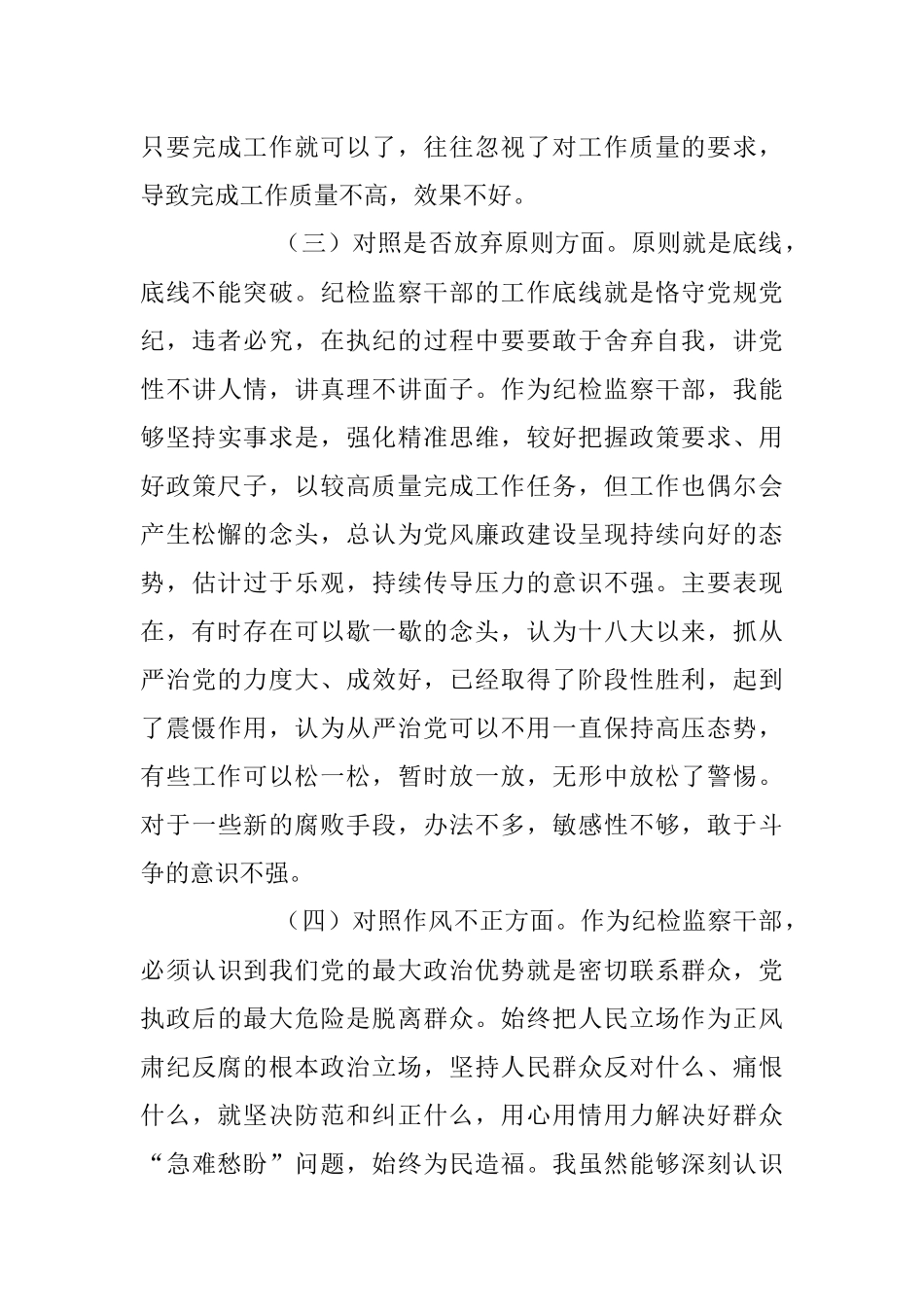 2023年纪检监察干部教育整顿“六个方面”个人对照检查材料.docx_第3页