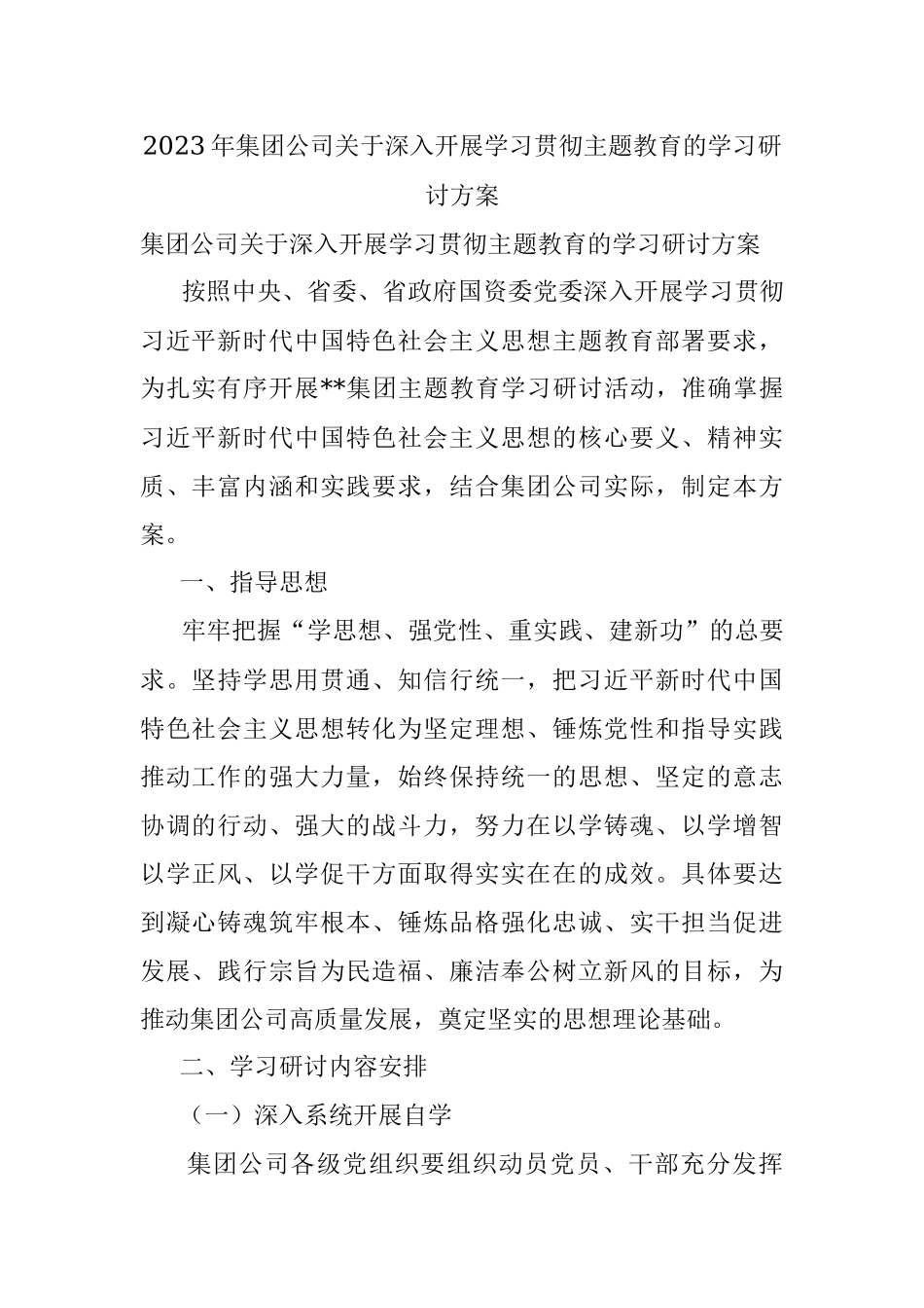 2023年集团公司关于深入开展学习贯彻主题教育的学习研讨方案.docx_第1页