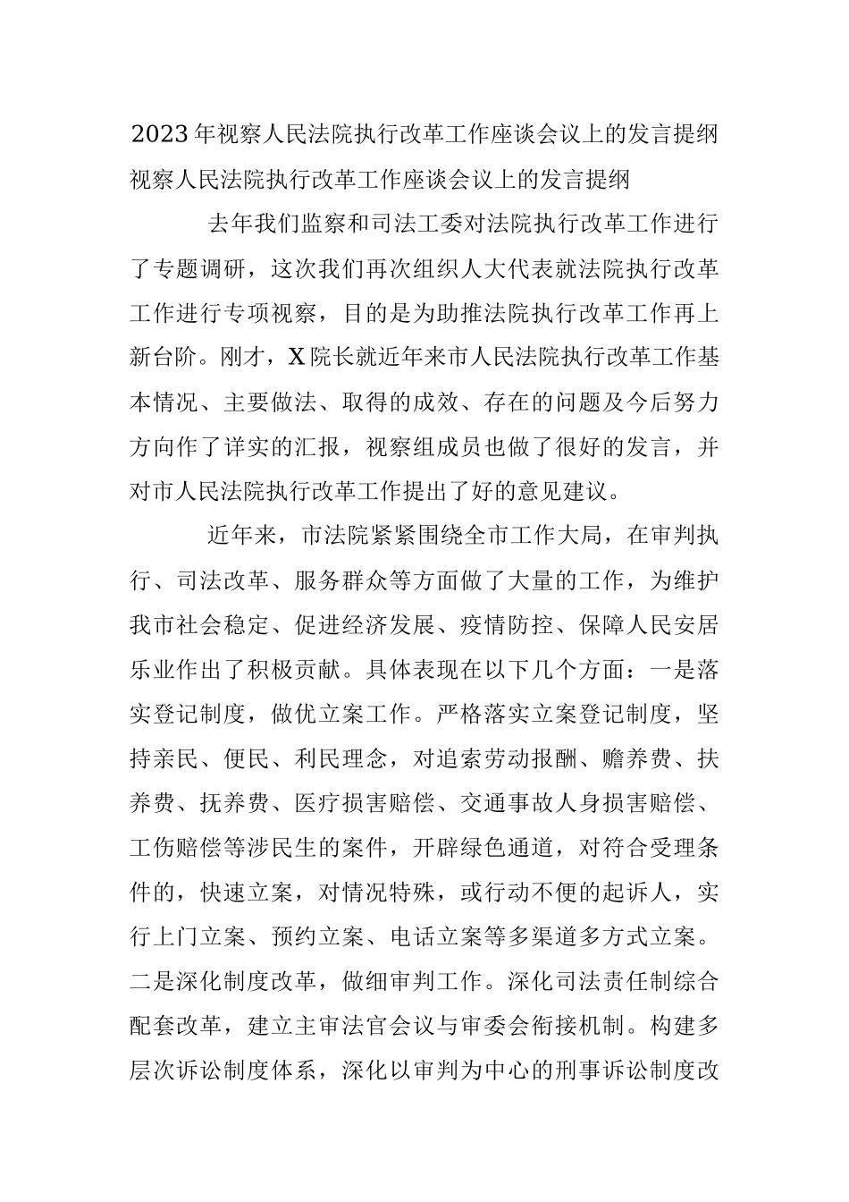 2023年视察人民法院执行改革工作座谈会议上的发言提纲.docx_第1页