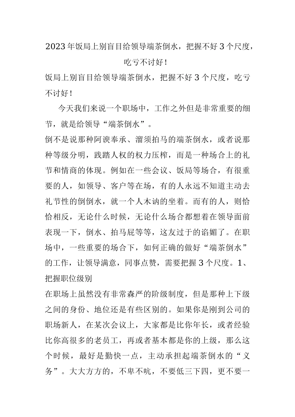 2023年饭局上别盲目给领导端茶倒水把握不好3个尺度吃亏不讨好！.docx_第1页
