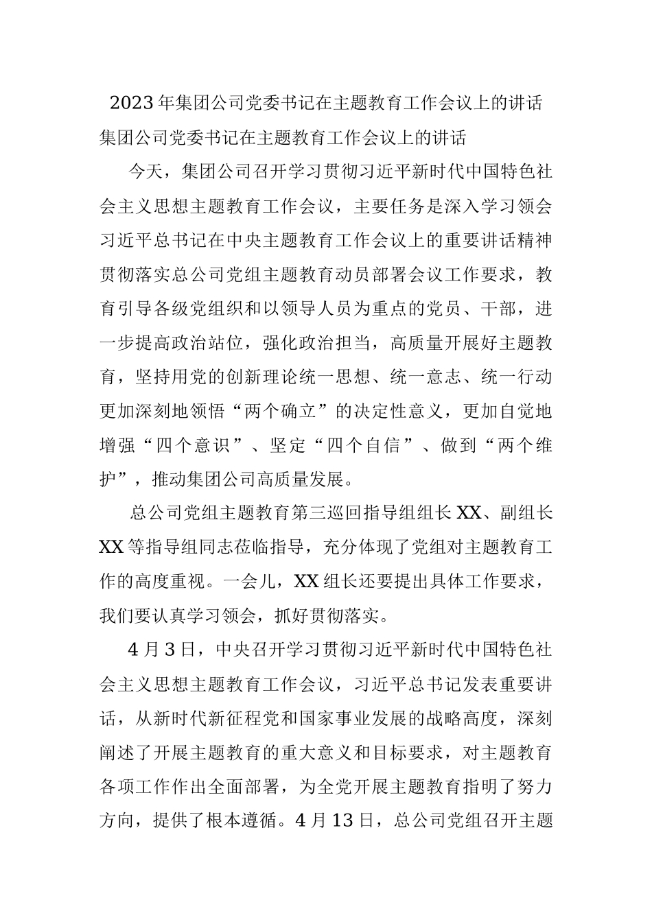 2023年集团公司党委书记在主题教育工作会议上的讲话.docx_第1页