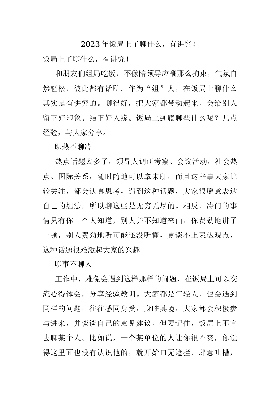 2023年饭局上了聊什么有讲究！.docx_第1页