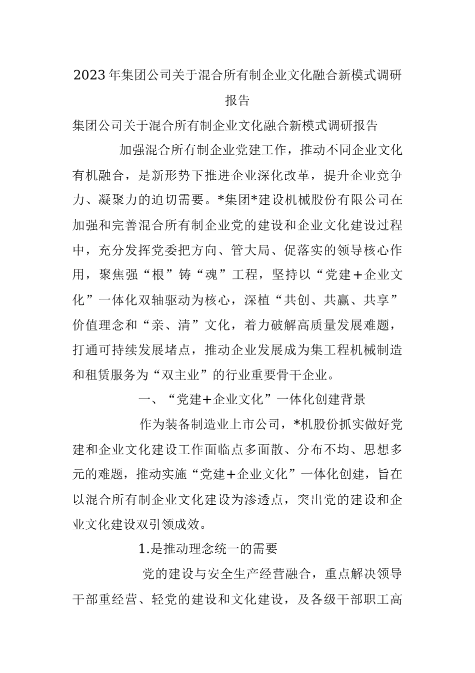 2023年集团公司关于混合所有制企业文化融合新模式调研报告.docx_第1页