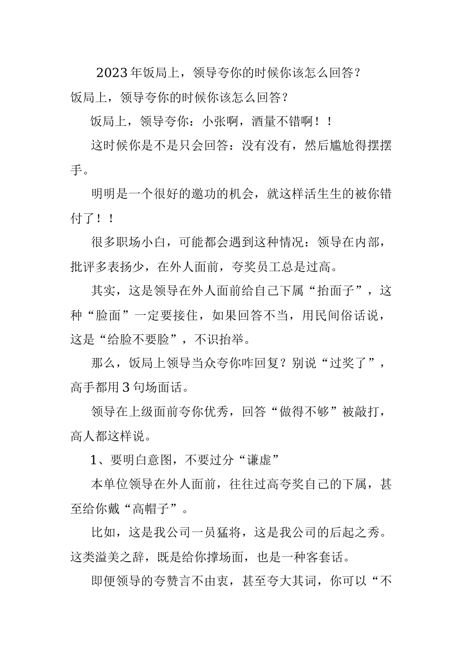 2023年饭局上领导夸你的时候你该怎么回答？.docx_第1页