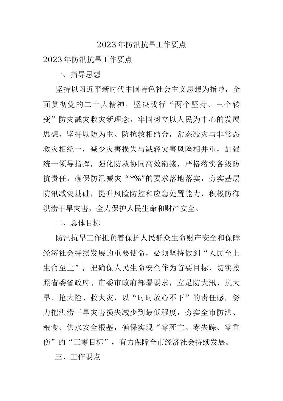 2023年防汛抗旱工作要点.docx_第1页