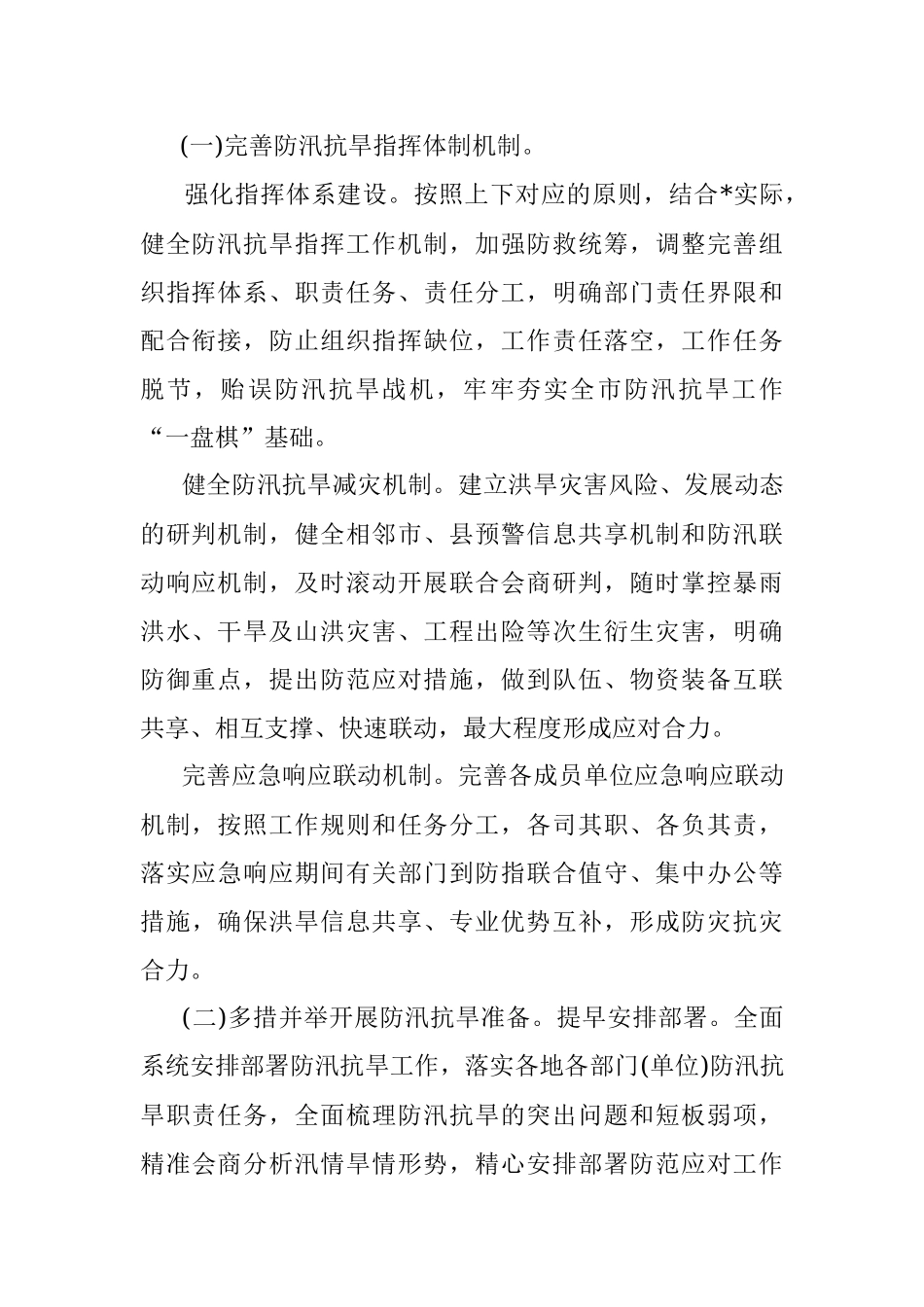 2023年防汛抗旱工作要点.docx_第2页