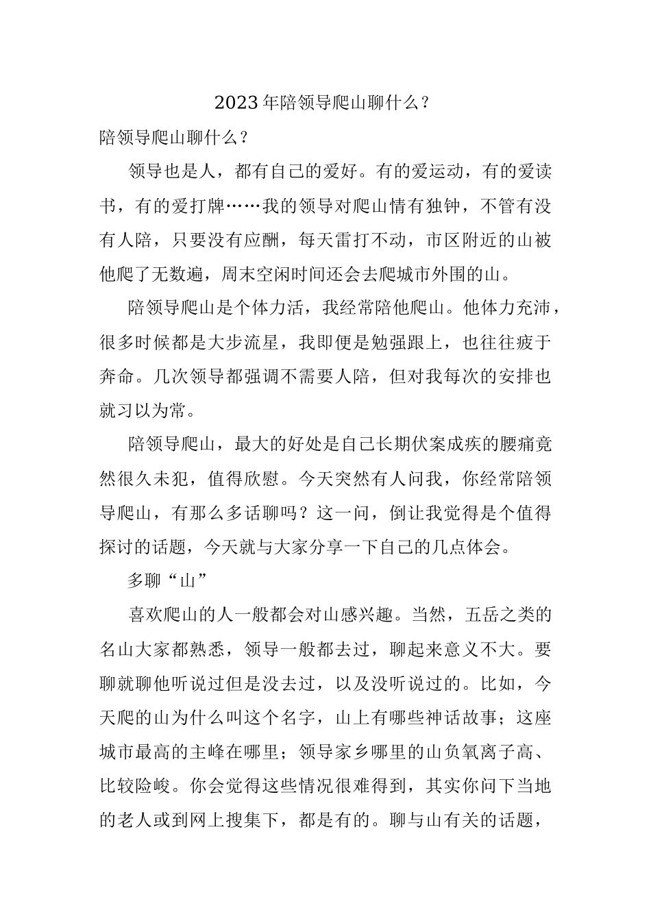 2023年陪领导爬山聊什么？.docx_第1页