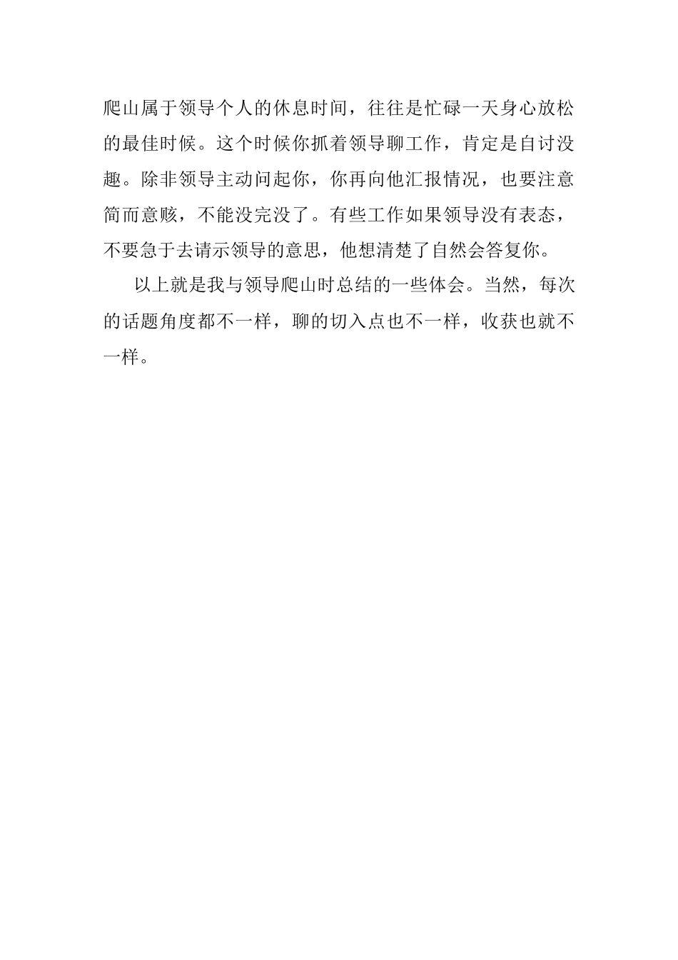 2023年陪领导爬山聊什么？.docx_第3页