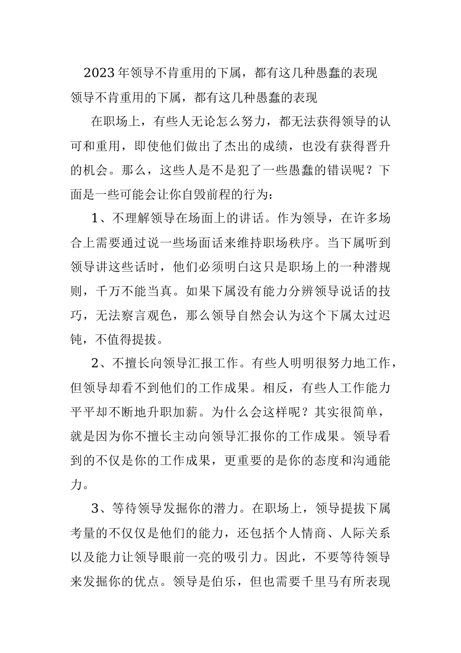 2023年领导不肯重用的下属都有这几种愚蠢的表现.docx_第1页