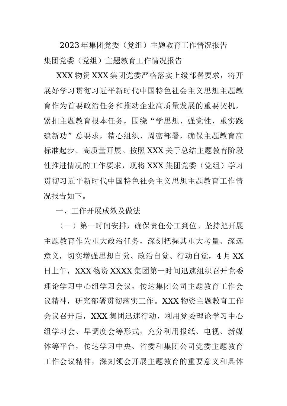 2023年集团党委（党组）主题教育工作情况报告.docx_第1页