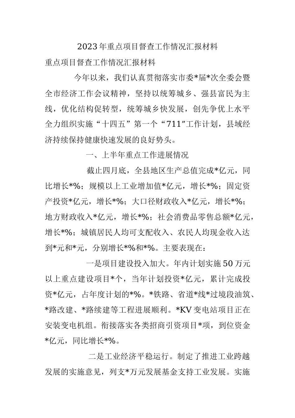 2023年重点项目督查工作情况汇报材料.docx_第1页