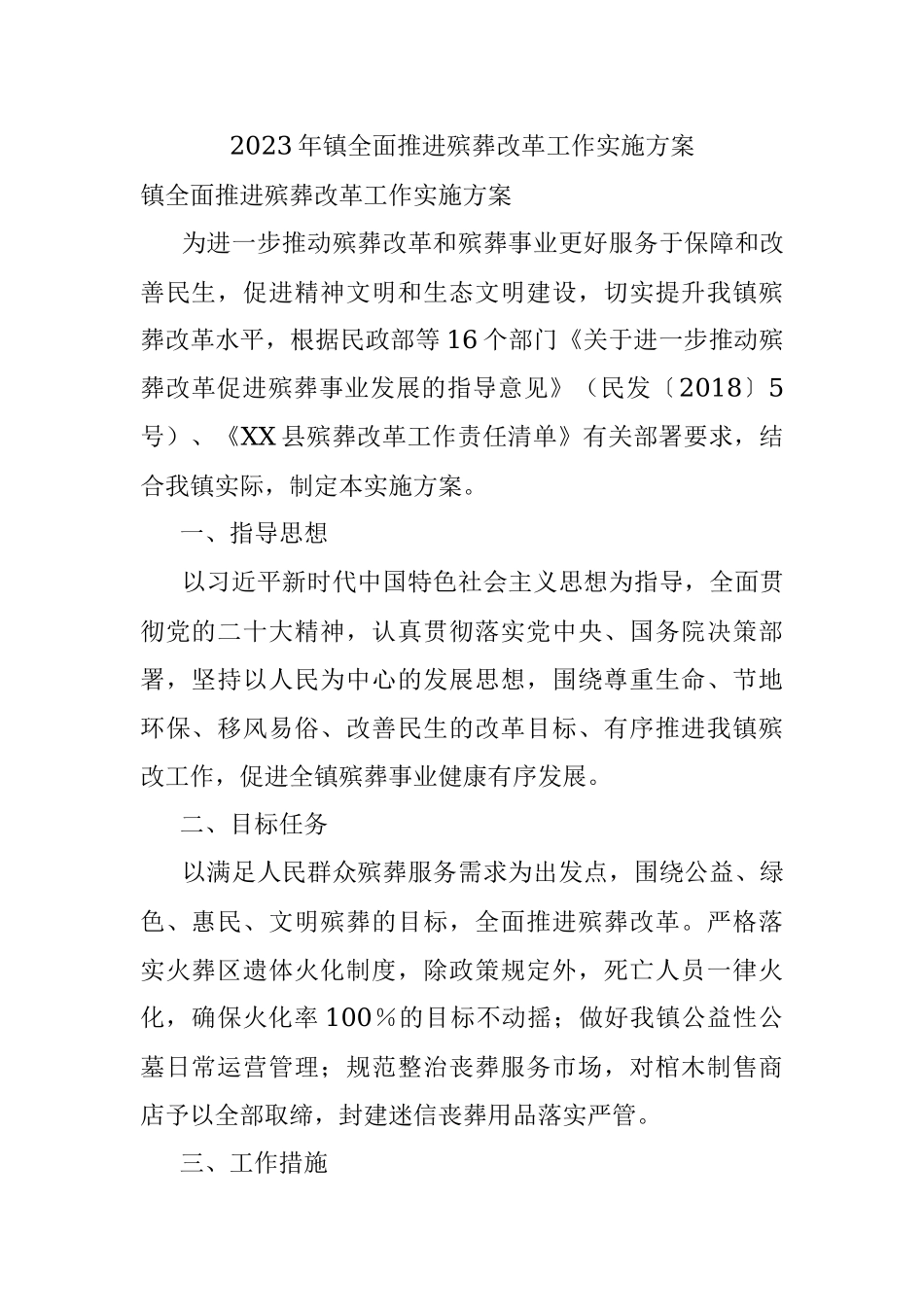 2023年镇全面推进殡葬改革工作实施方案.docx_第1页