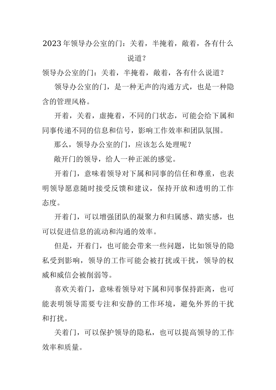 2023年领导办公室的门：关着半掩着敞着各有什么说道？.docx_第1页