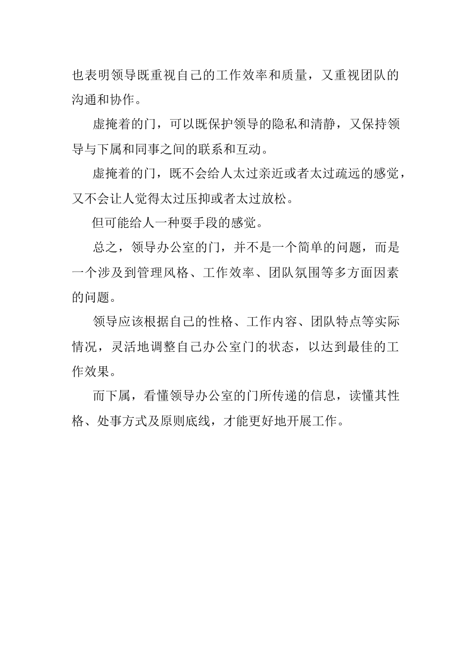 2023年领导办公室的门：关着半掩着敞着各有什么说道？.docx_第3页