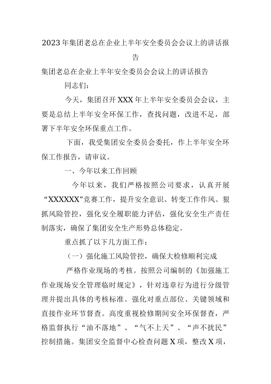 2023年集团老总在企业上半年安全委员会会议上的讲话报告.docx_第1页
