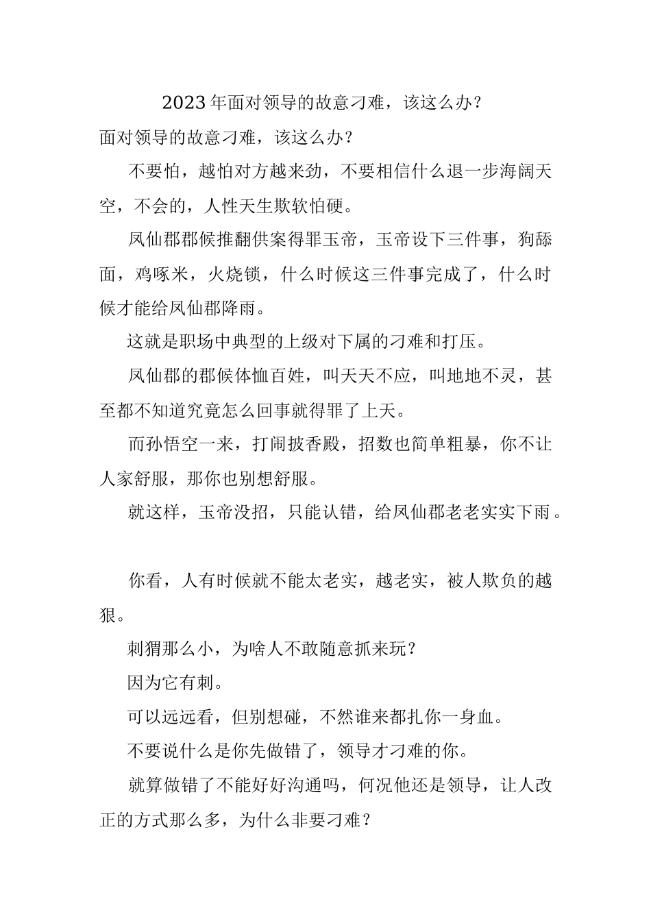 2023年面对领导的故意刁难该这么办？.docx_第1页