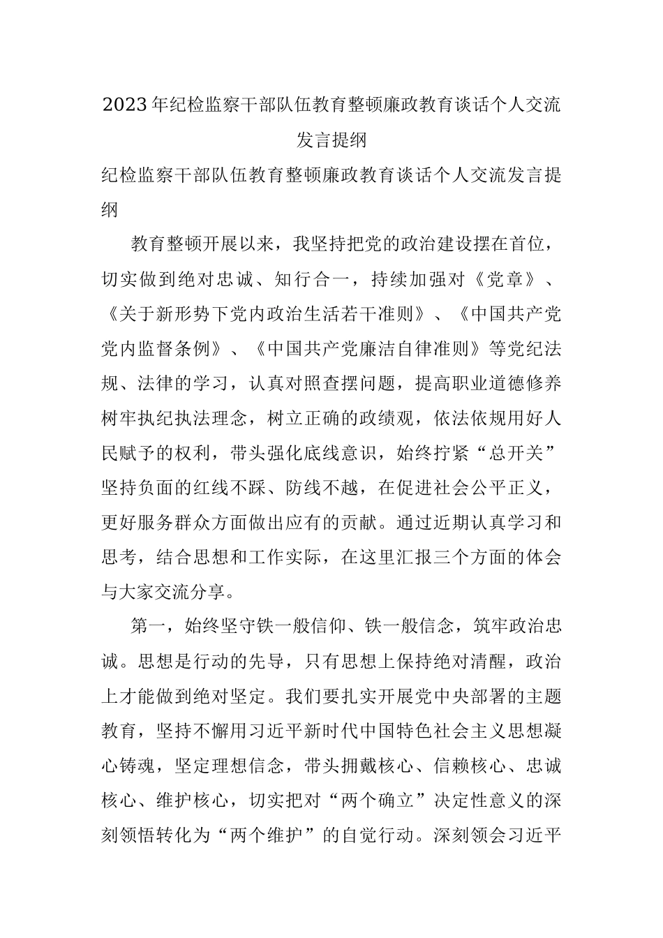 2023年纪检监察干部队伍教育整顿廉政教育谈话个人交流发言提纲.docx_第1页