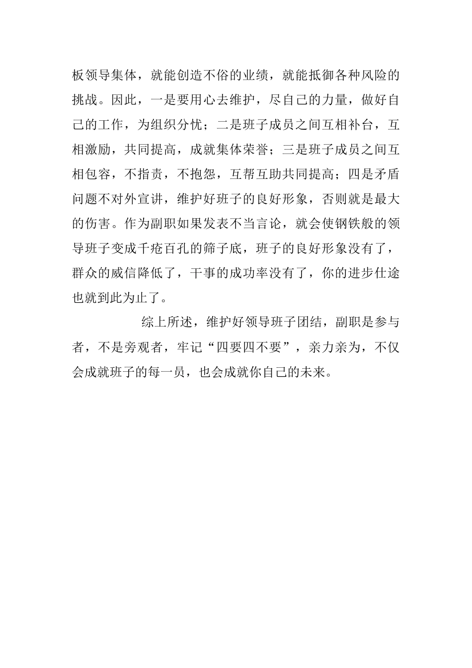 2023年领导班子团结做到“四要四不要”经验材料.docx_第3页