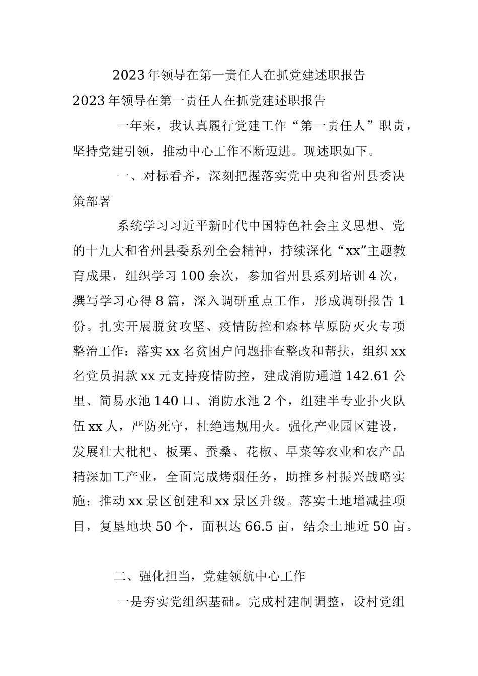 2023年领导在第一责任人在抓党建述职报告.docx_第1页