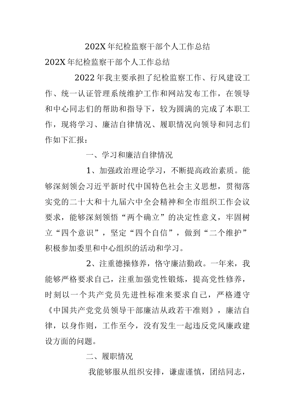 202X年纪检监察干部个人工作总结.docx_第1页