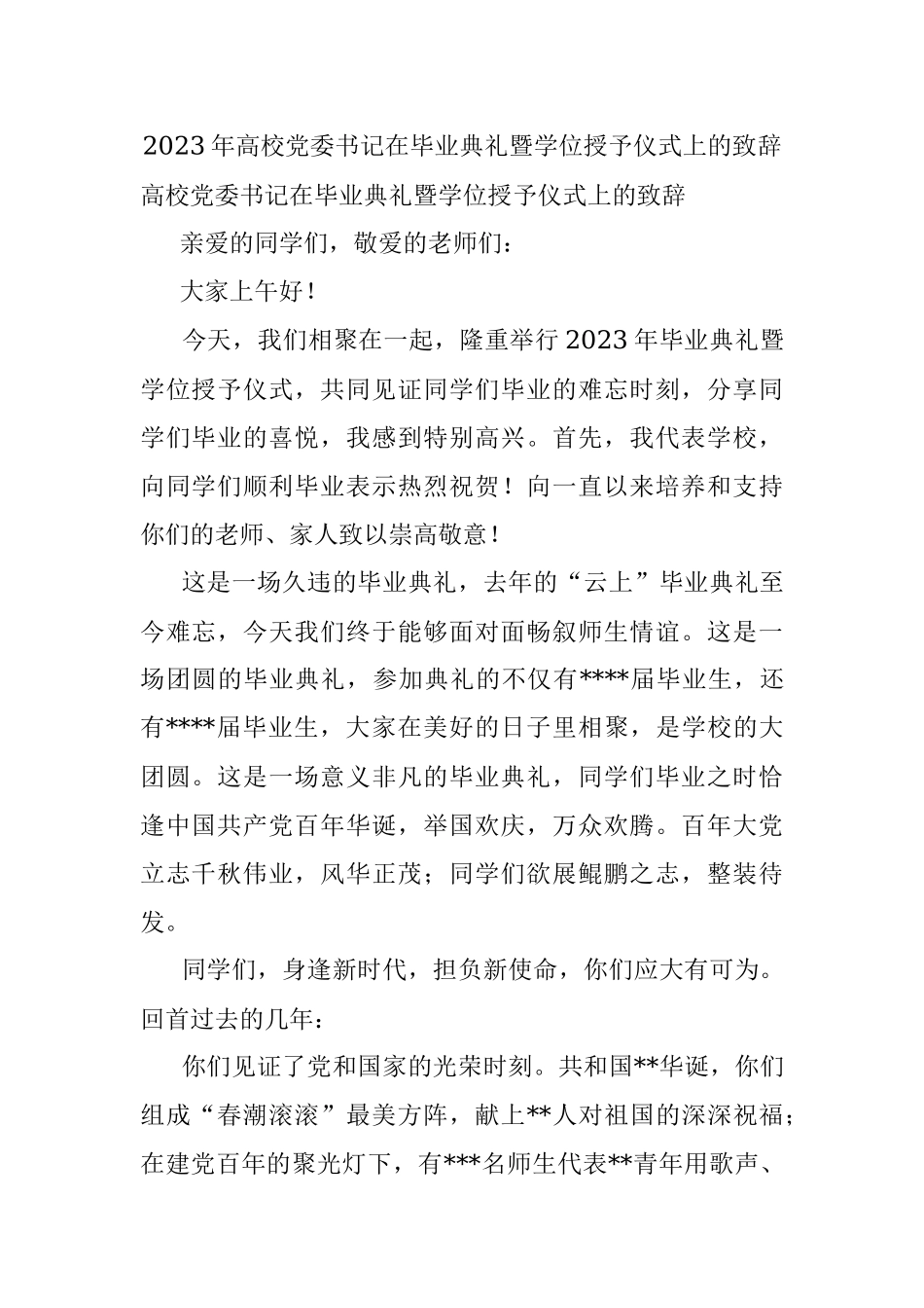 2023年高校党委书记在毕业典礼暨学位授予仪式上的致辞.docx_第1页