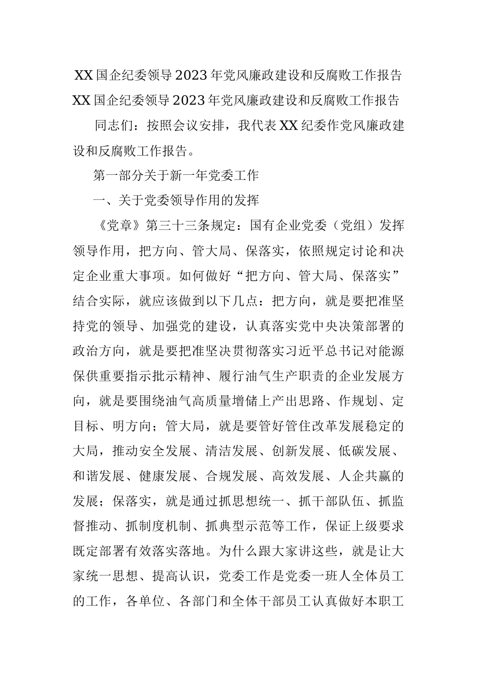 XX国企纪委领导2023年党风廉政建设和反腐败工作报告.docx_第1页