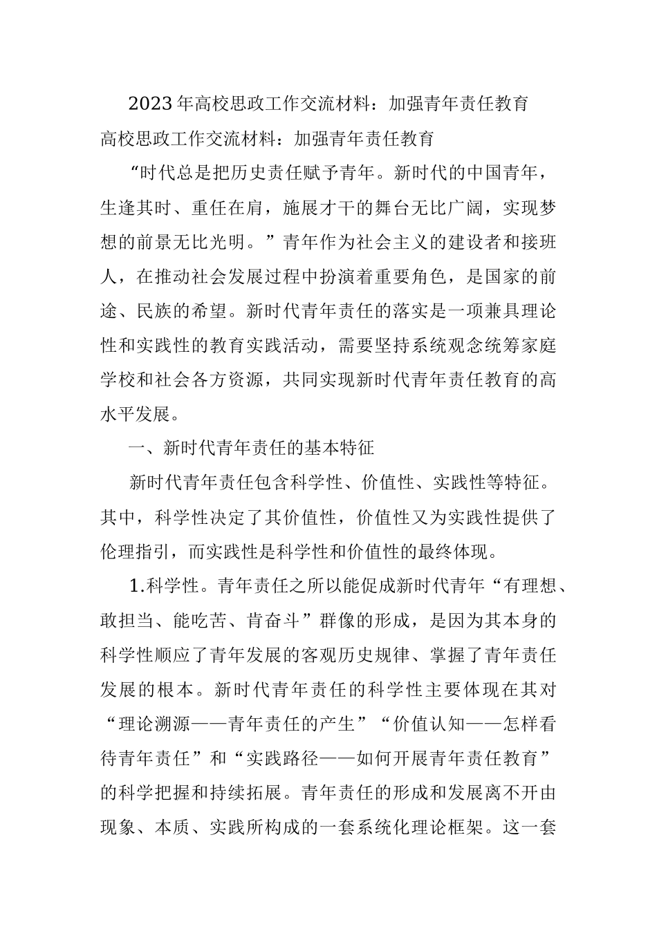 2023年高校思政工作交流材料：加强青年责任教育.docx_第1页