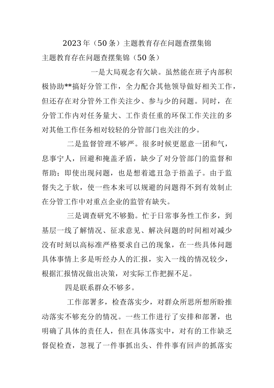 2023年（50条）主题教育存在问题查摆集锦.docx_第1页