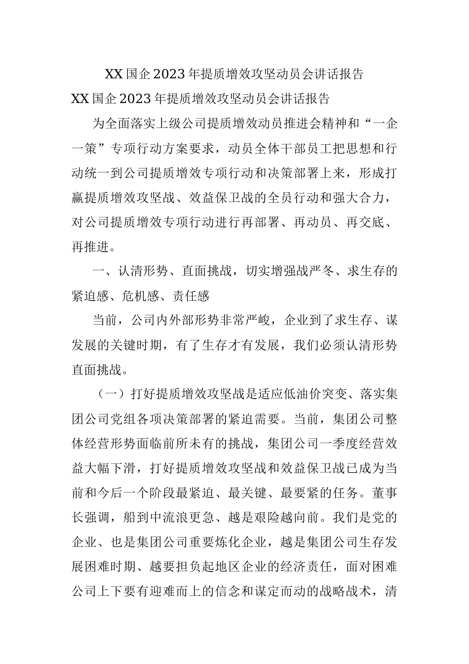 XX国企2023年提质增效攻坚动员会讲话报告.docx_第1页