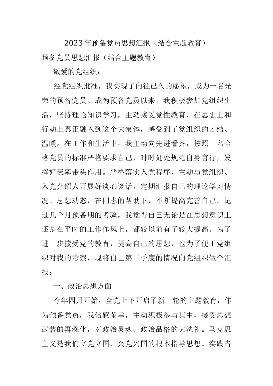 2023年预备党员思想汇报（结合主题教育）.docx_第1页