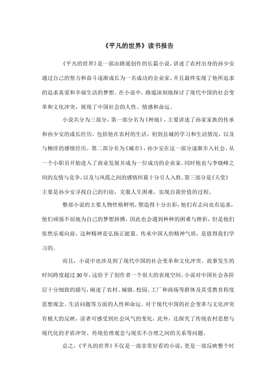 《平凡的世界》读书报告--800字.doc_第1页