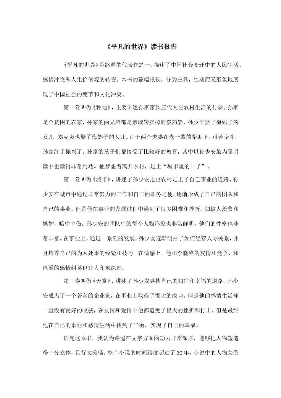 《平凡的世界》读书报告--1000字.doc_第1页