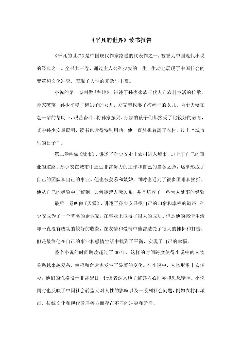 《平凡的世界》读书报告--600字.doc_第1页