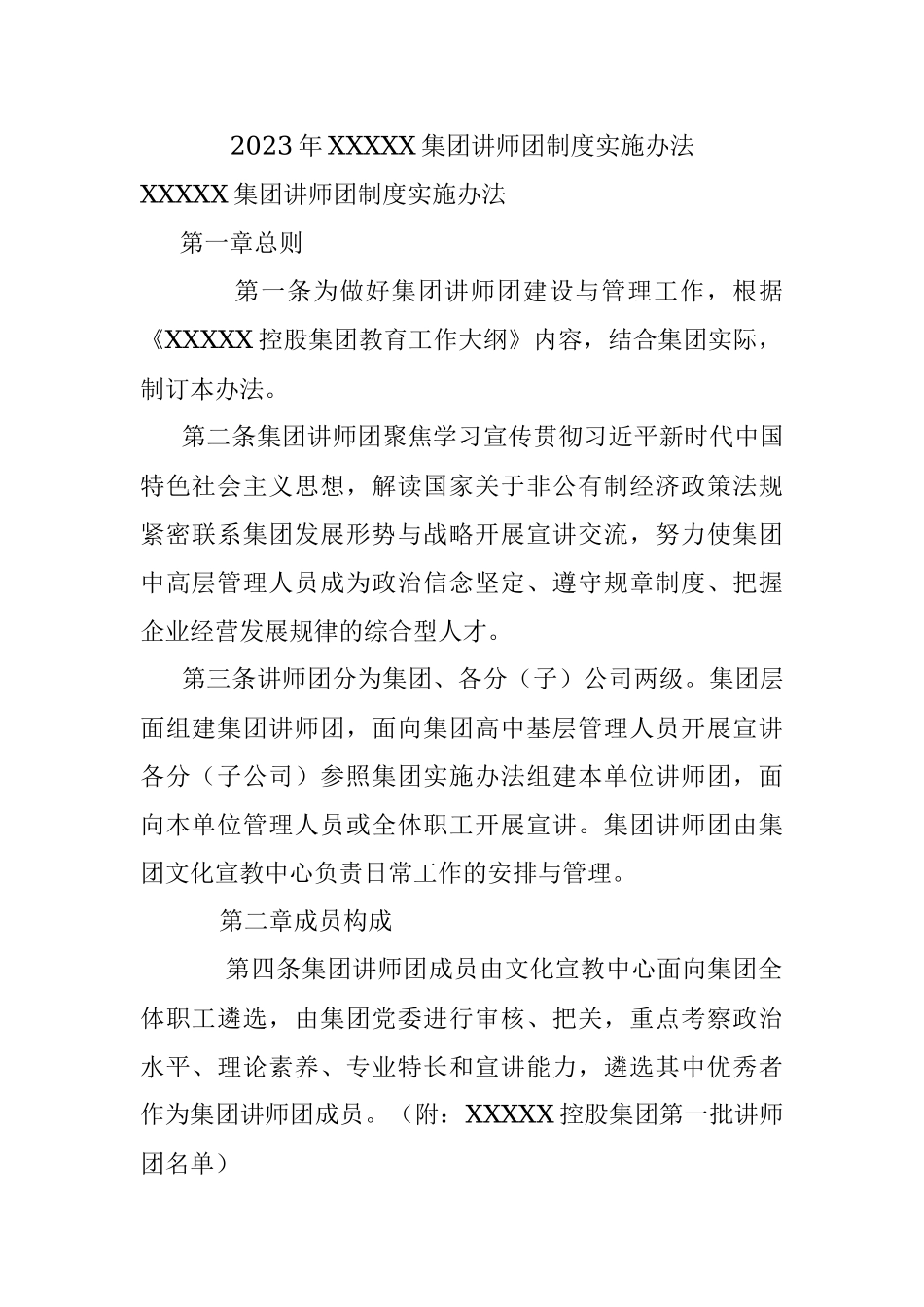 2023年XXXXX集团讲师团制度实施办法.docx_第1页