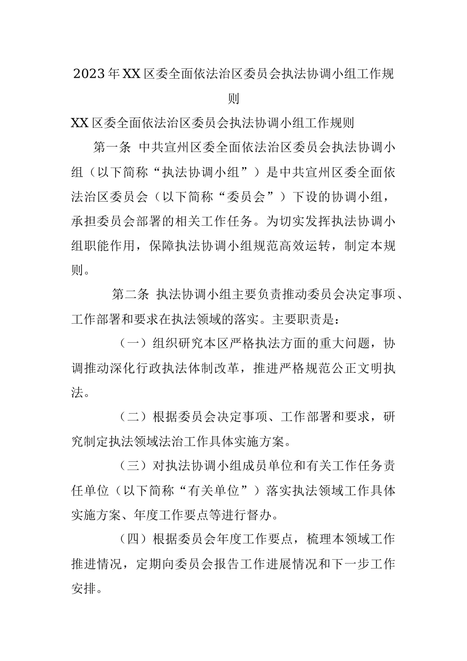 2023年XX区委全面依法治区委员会执法协调小组工作规则.docx_第1页