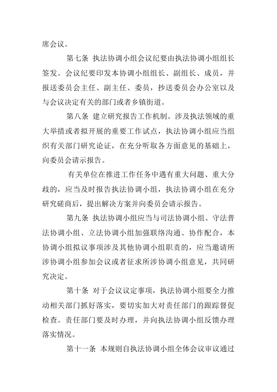 2023年XX区委全面依法治区委员会执法协调小组工作规则.docx_第3页