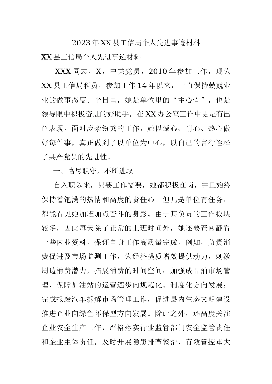 2023年XX县工信局个人先进事迹材料.docx_第1页