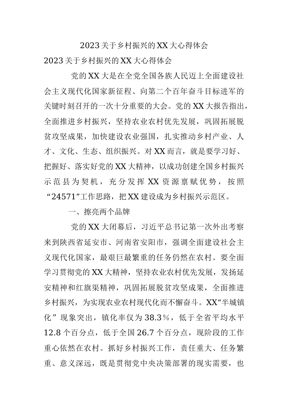 2023关于乡村振兴的XX大心得体会.docx_第1页