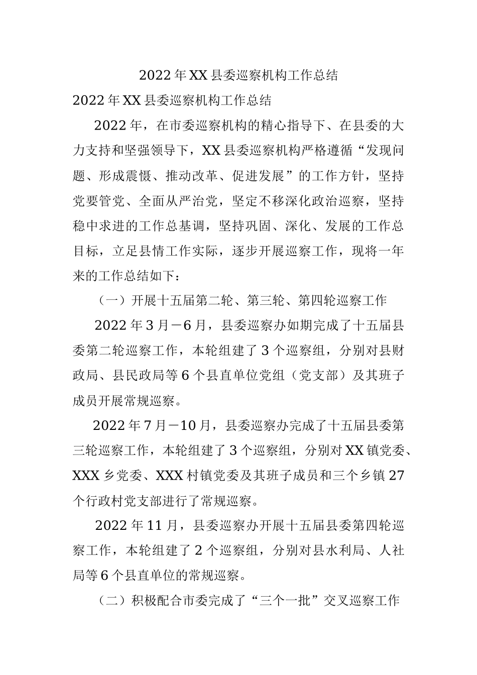2022年XX县委巡察机构工作总结.docx_第1页