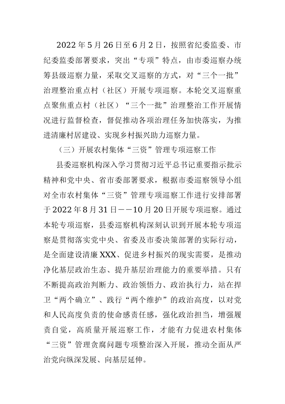 2022年XX县委巡察机构工作总结.docx_第2页