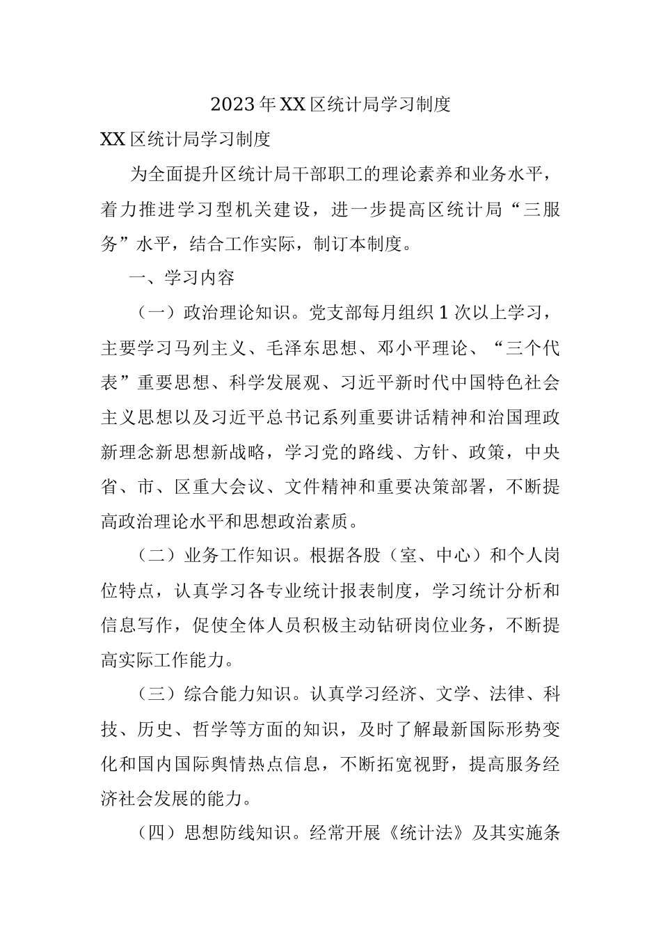2023年XX区统计局学习制度.docx_第1页